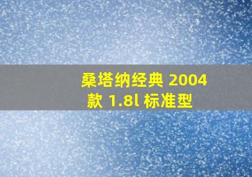 桑塔纳经典 2004款 1.8l 标准型